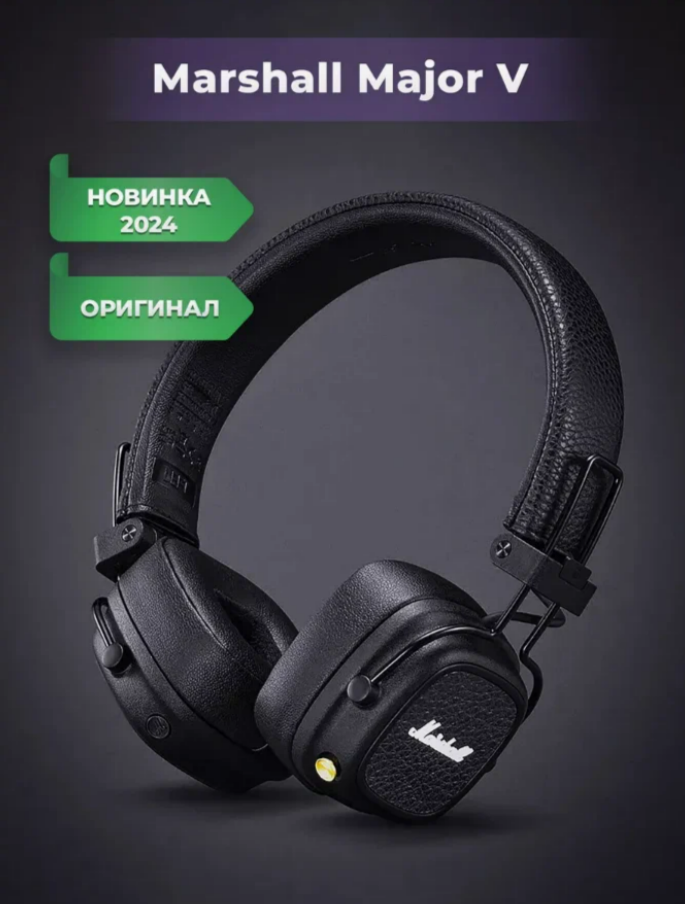 Наушники Marshall Major V Black, беспроводные, складные, Bluetooth 5.3