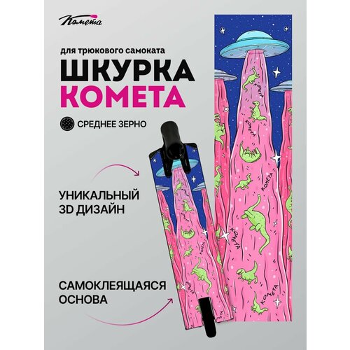 Шкурка Комета Луч