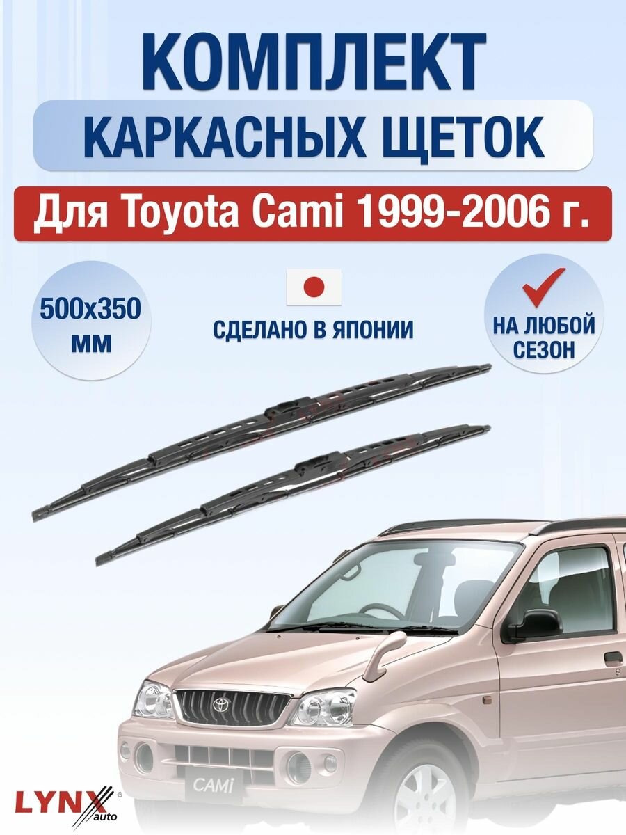 Дворники каркасные для Toyota Cami / 1999 2000 2001 2002 2003 2004 2005 2006 / Комплект щеток стеклоочистителя 500 350 мм Тойота Ками