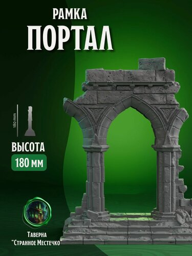 Изображение товара Миниатюра Рамка-Портал для Телефона Декорация для НРИ и настольных игр 1 шт.