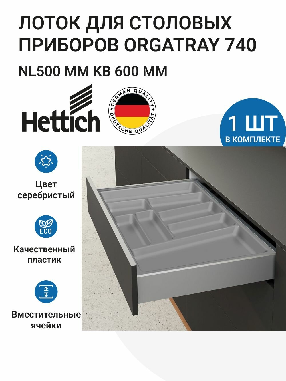 Лоток для столовых приборов HETTICH OrgaTray 740 для ящиков AvanTech YOU NL500 мм KB600 мм цвет серебристый