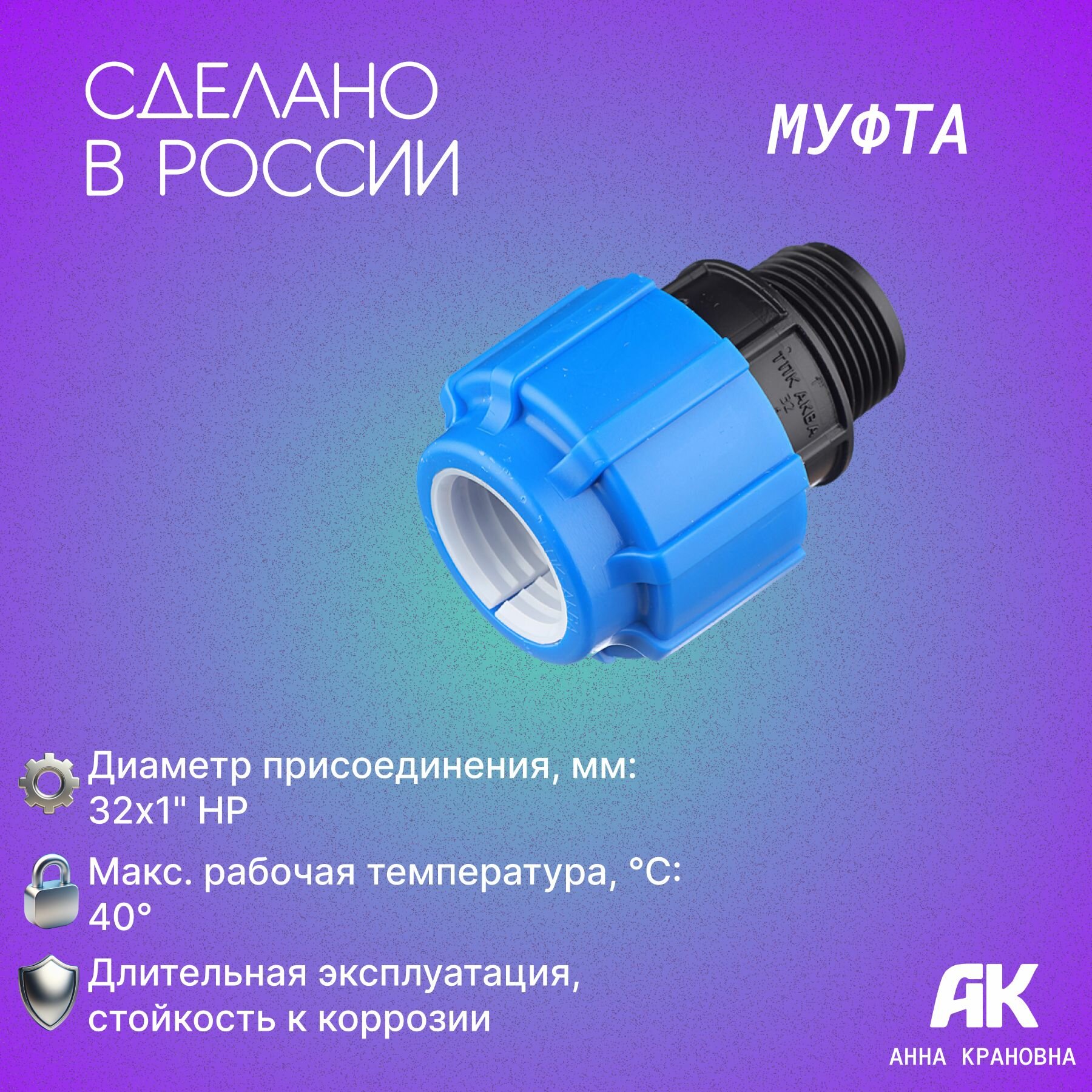 Муфта переходная ПНД 32х1 НР