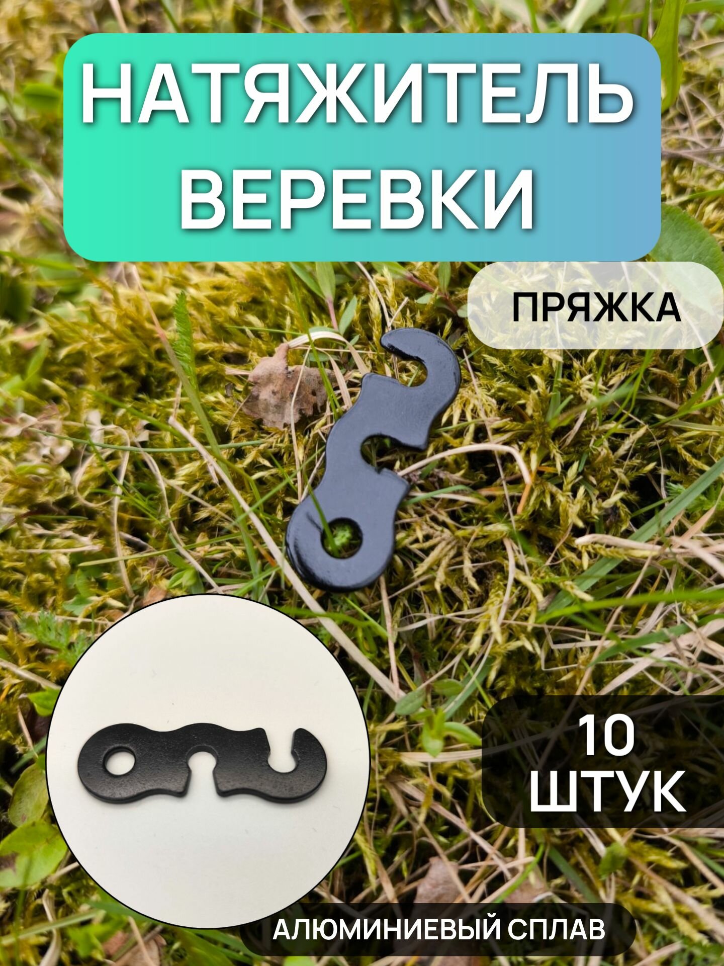 Натяжители для веревки ветровой 10 шт/пряжки для крепления палатки/аксессуары туристические черные