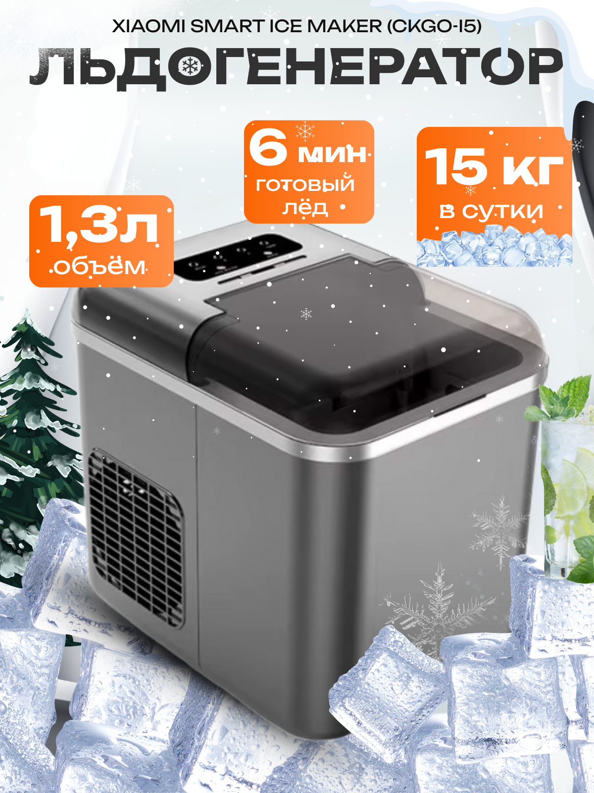 Ледогенератор Smart Ice Maker CKGO-i5 15кг/сут. 1.3 литра серый