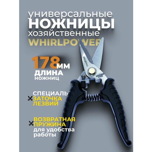 Ножницы хозяйственные универсальные Whirlpower 178мм 1550₽
