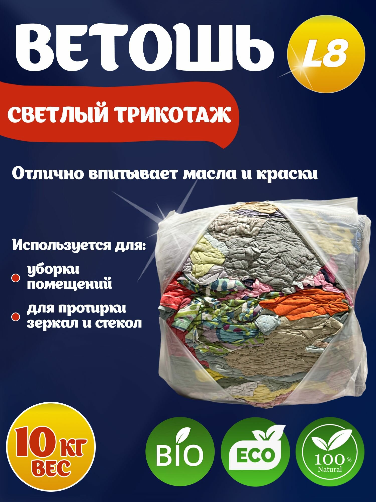 Ветошь светлый трикотаж 10кг