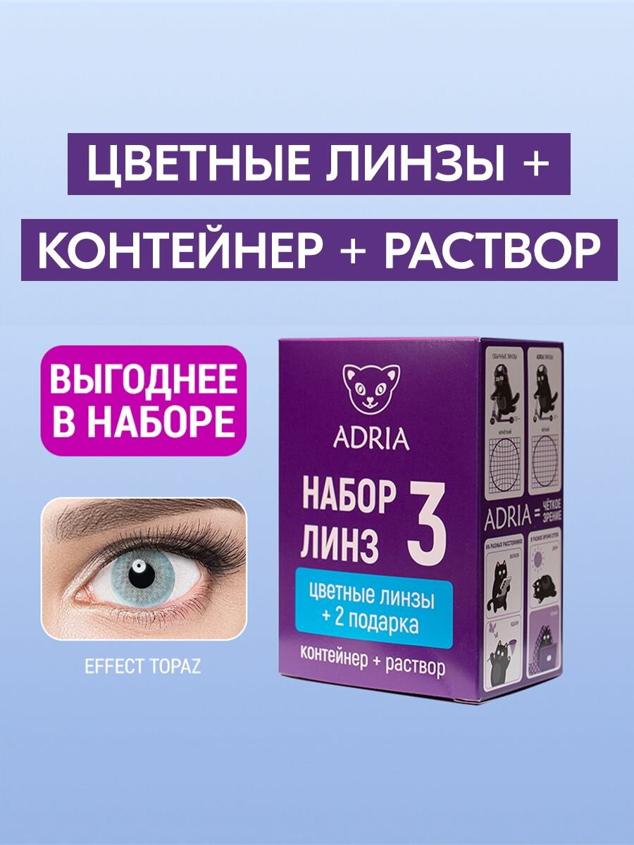 Набор цветные линзы ADRIA Effect TOPAZ COLOR BOX 000