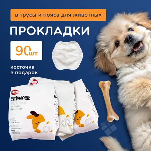Прокладки для собак 90 шт, на время течки в трусики, гигиеническое