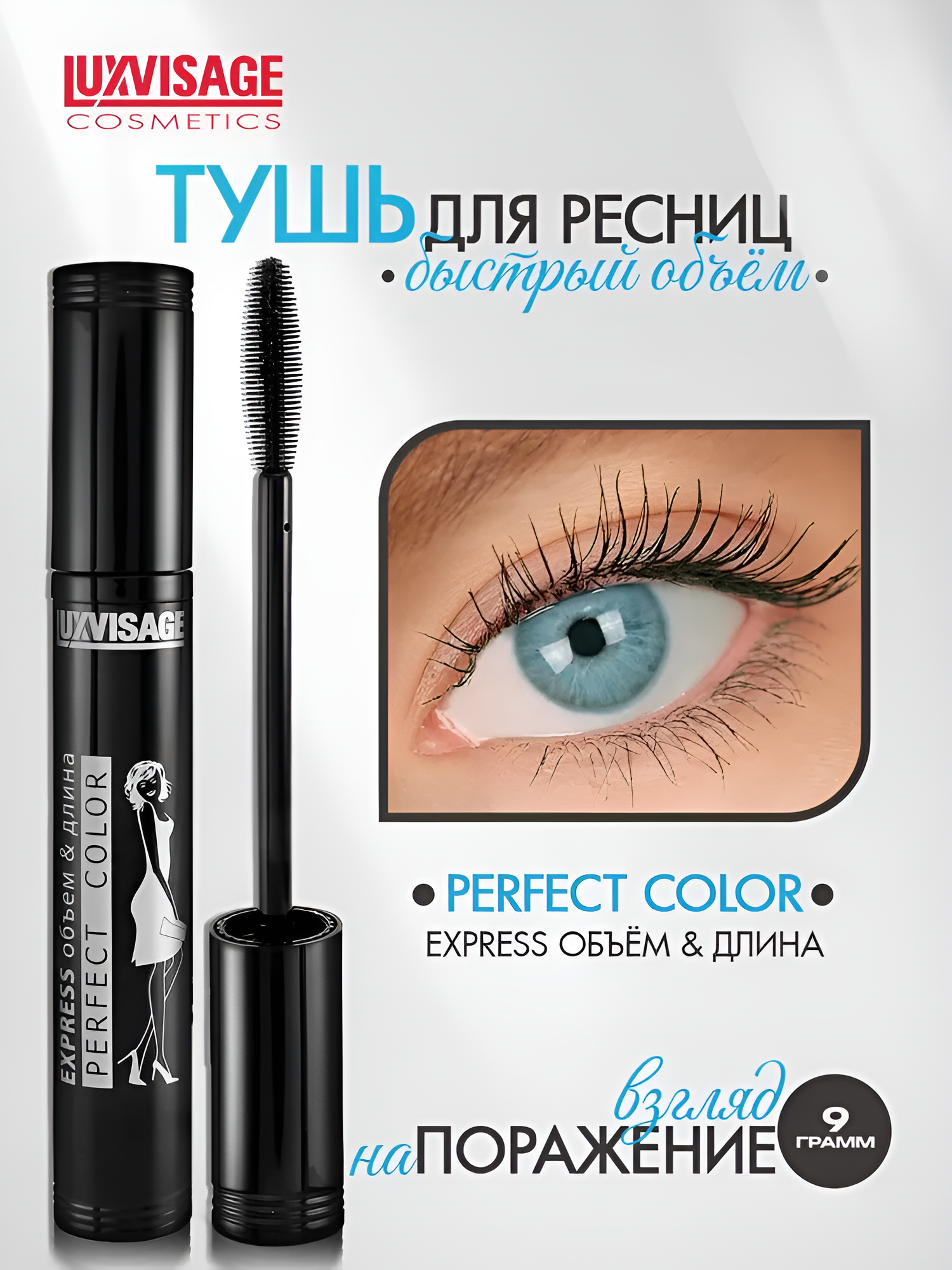 Тушь для ресниц Luxvisage PERFECT COLOR Express объем и длина