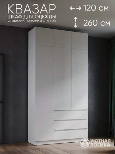 Изображение товара Шкаф для одежды распашной с антресолью уютная логика 120*260*50 см, белый, с полками, с ящиками и штангой