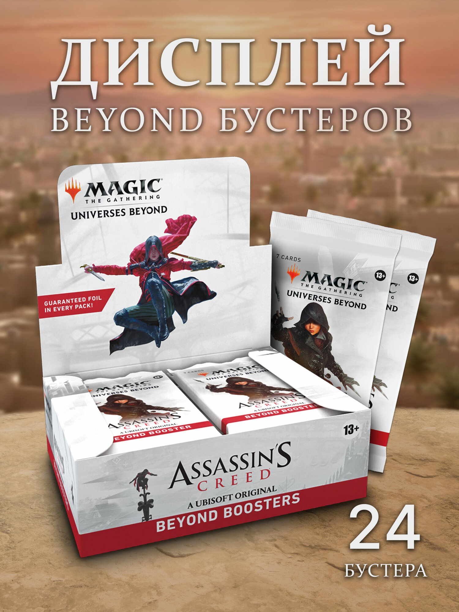 Дисплей beyond бустеров Magic The Gathering MTG издания Assassin's Creed на английском языке