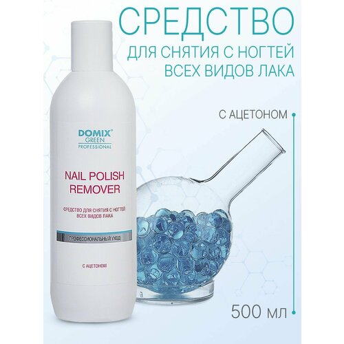 Domix Green Professional Nail Polish Remover With Aceton Средство для снятия всех видов лака с ацетоном 500 мл