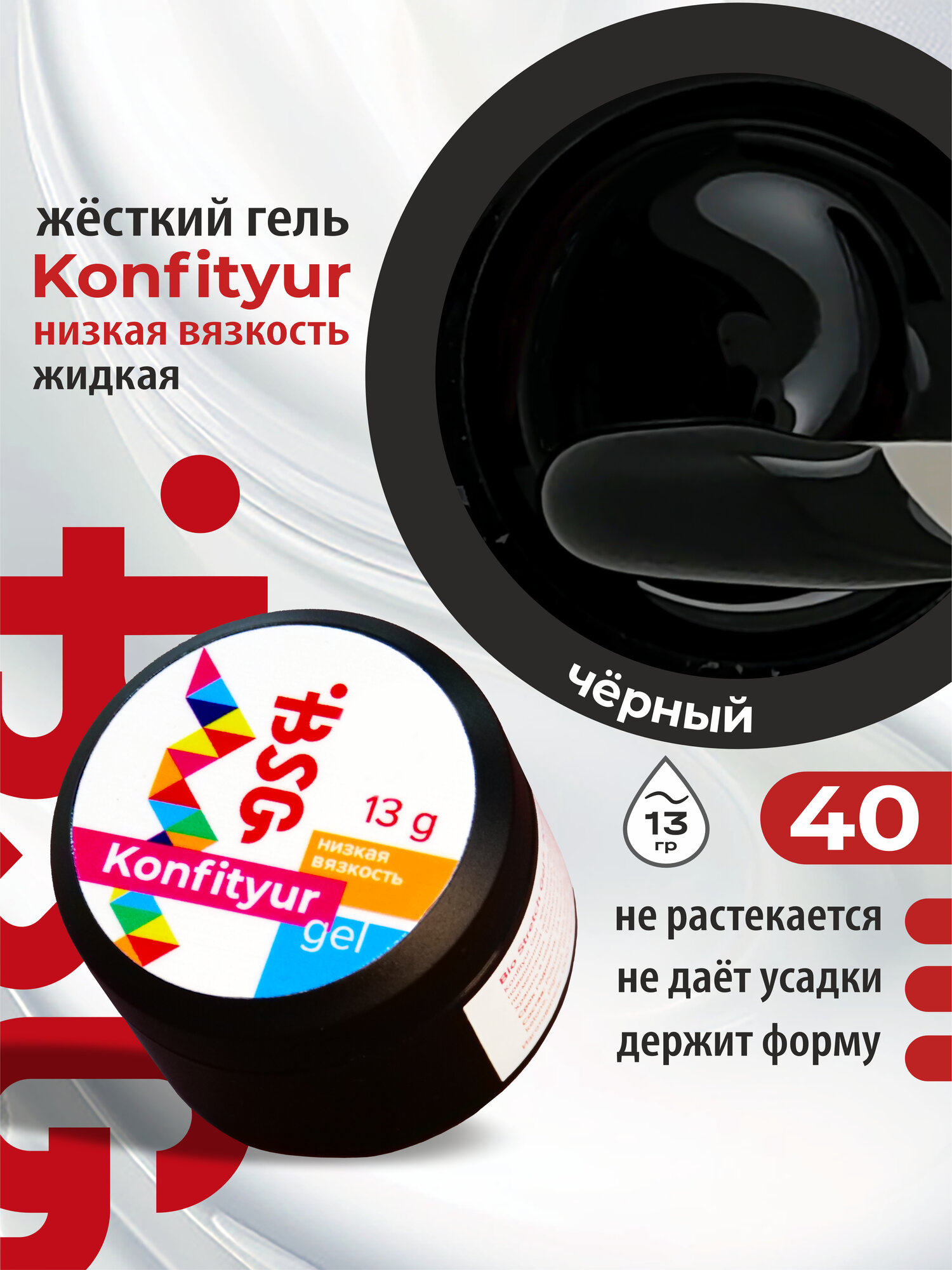 BSG Жёсткий гель для наращивания Confiture №40 низкая вязкость - Чёрный (13 г)