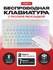 Беспроводная клавиатура для планшета с подсветкой bluetooth
