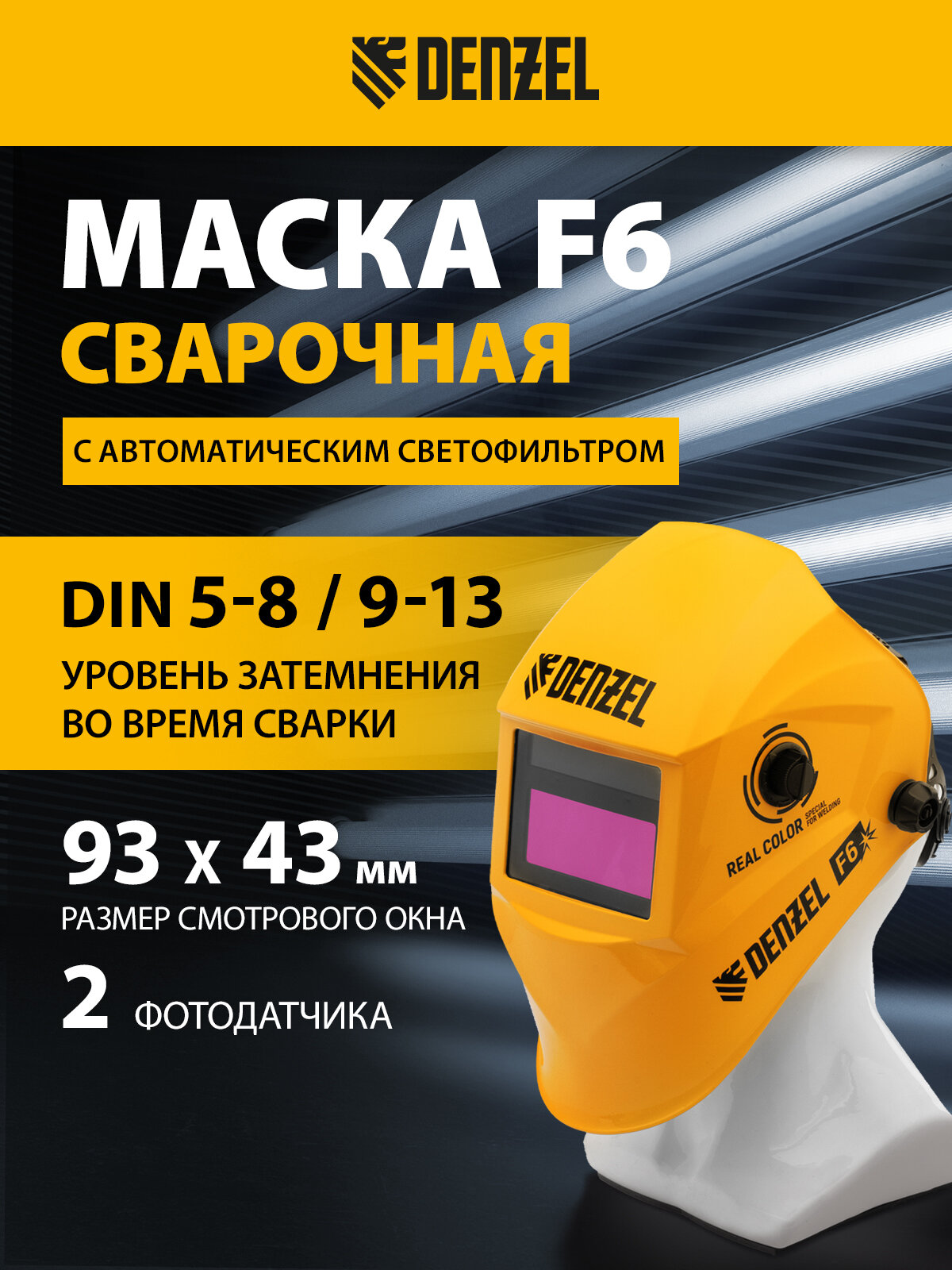 Щиток защитный лицевой (маска сварщика) F6 Denzel см. окно 93х43 Real Color DIN 5-8/9-13 89716