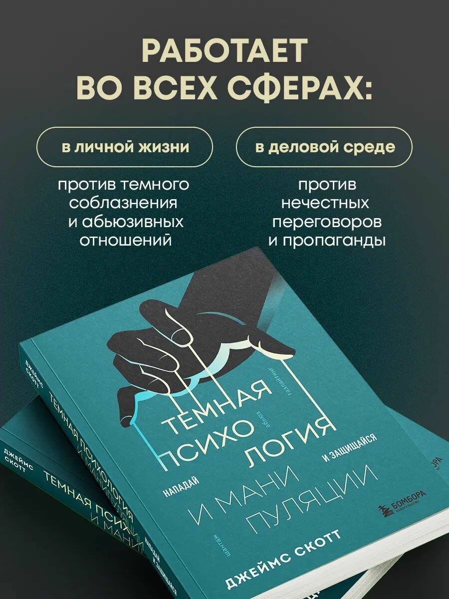 Темная психология и манипуляции. Нападай и защищайся — фото 1