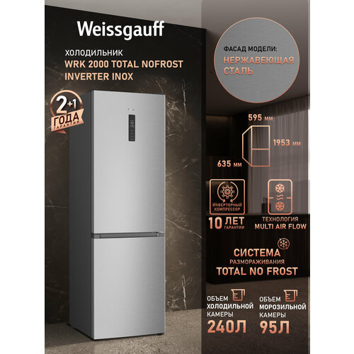 Холодильник Weissgauff WRK 2000 Total NoFrost Inverter Inox, 342л, 60 см, No Frost, инвертор — купить, цена, характеристики
