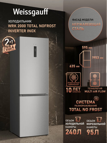 Изображение товара Отдельностоящий холодильник с инвертором Weissgauff WRK 2000 Total NoFrost Inverter Inox