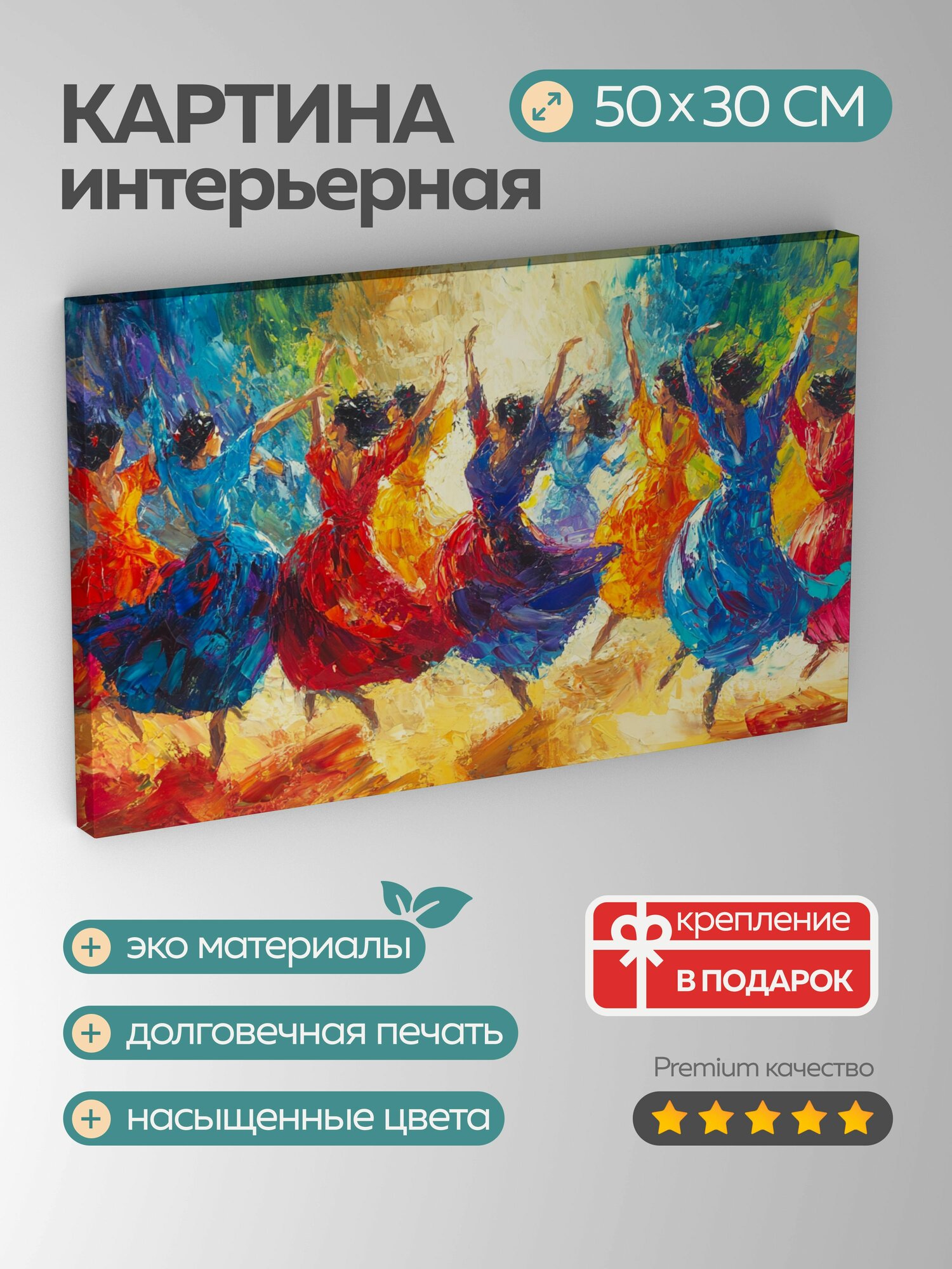 Картина на холсте интерьерная 50х30 см традиционный танец акриловая картина быстрые движения ритмичные танцоры