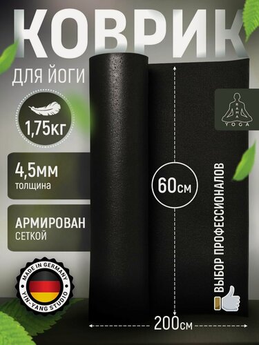 Изображение товара Мягкий коврик для йоги, фитнеса и пилатеса из Германии, черный 200х60х0,45 см профессиональный, нескользящий, прочный
