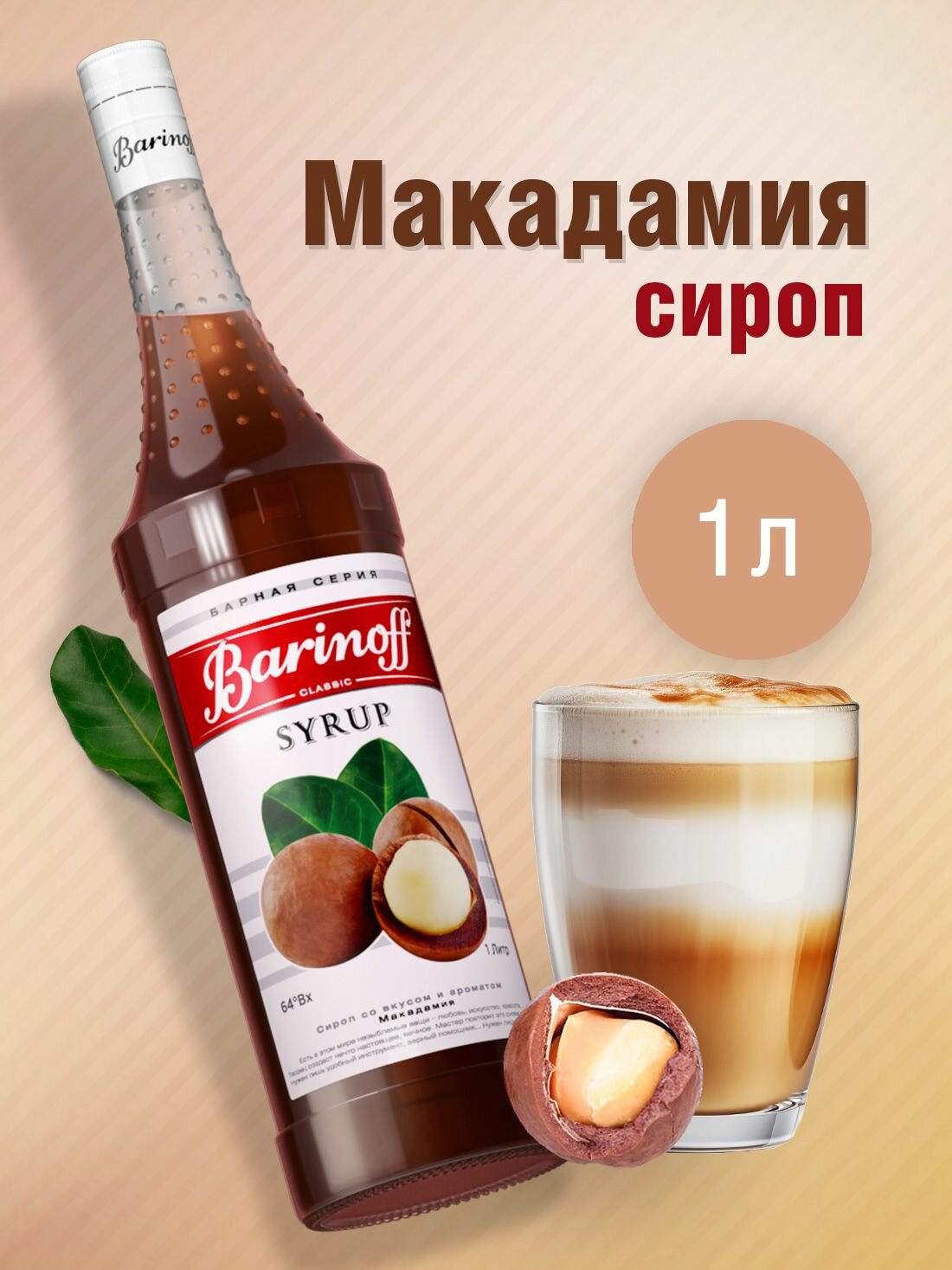 Сироп Barinoff Макадамия (для кофе, коктейлей, десертов, лимонада и мороженого), 1л
