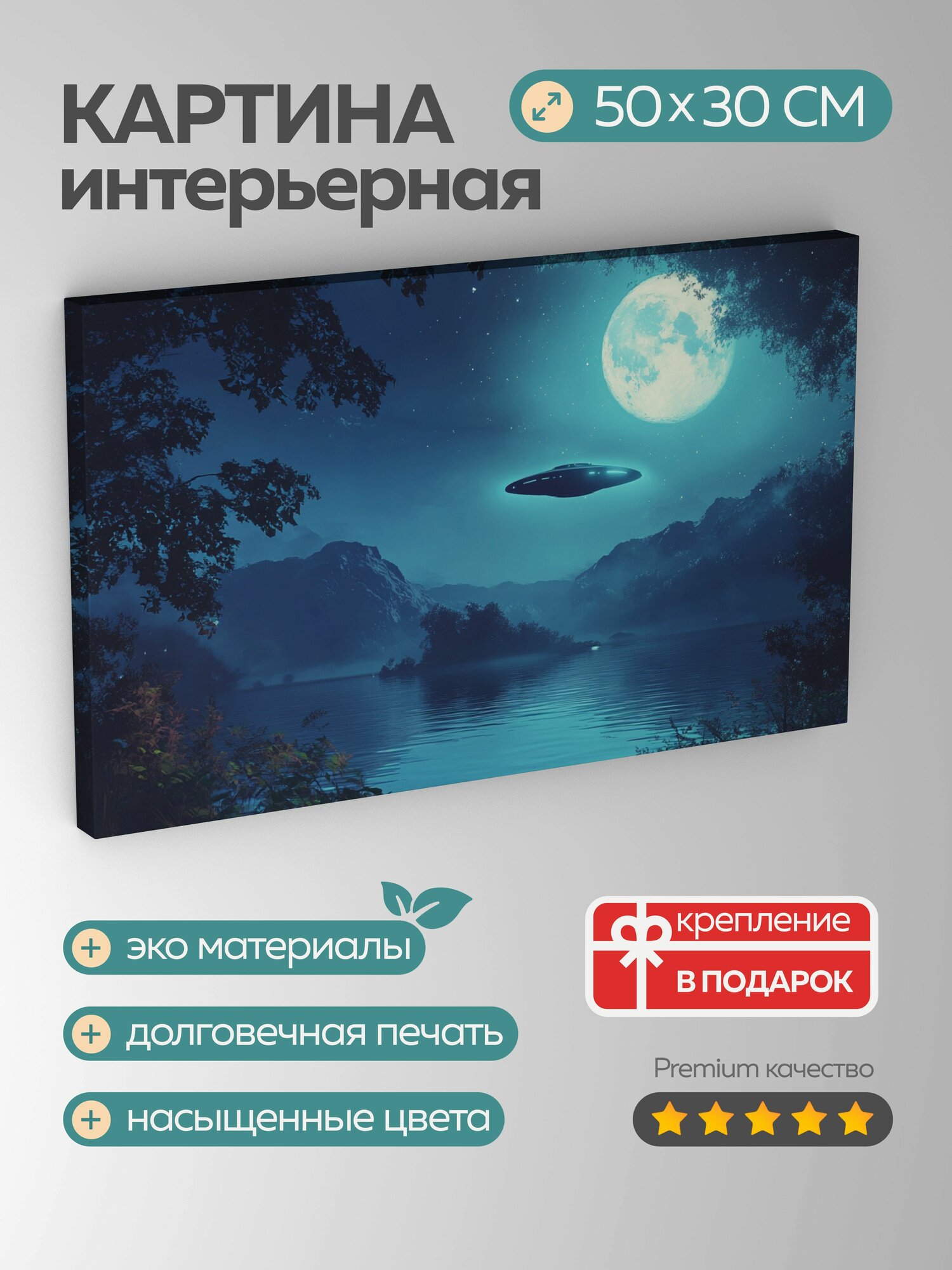 Картина на холсте интерьерная 50х30 см, НЛО, озеро, лунный свет, сияние, металлические детали, аура, парящий