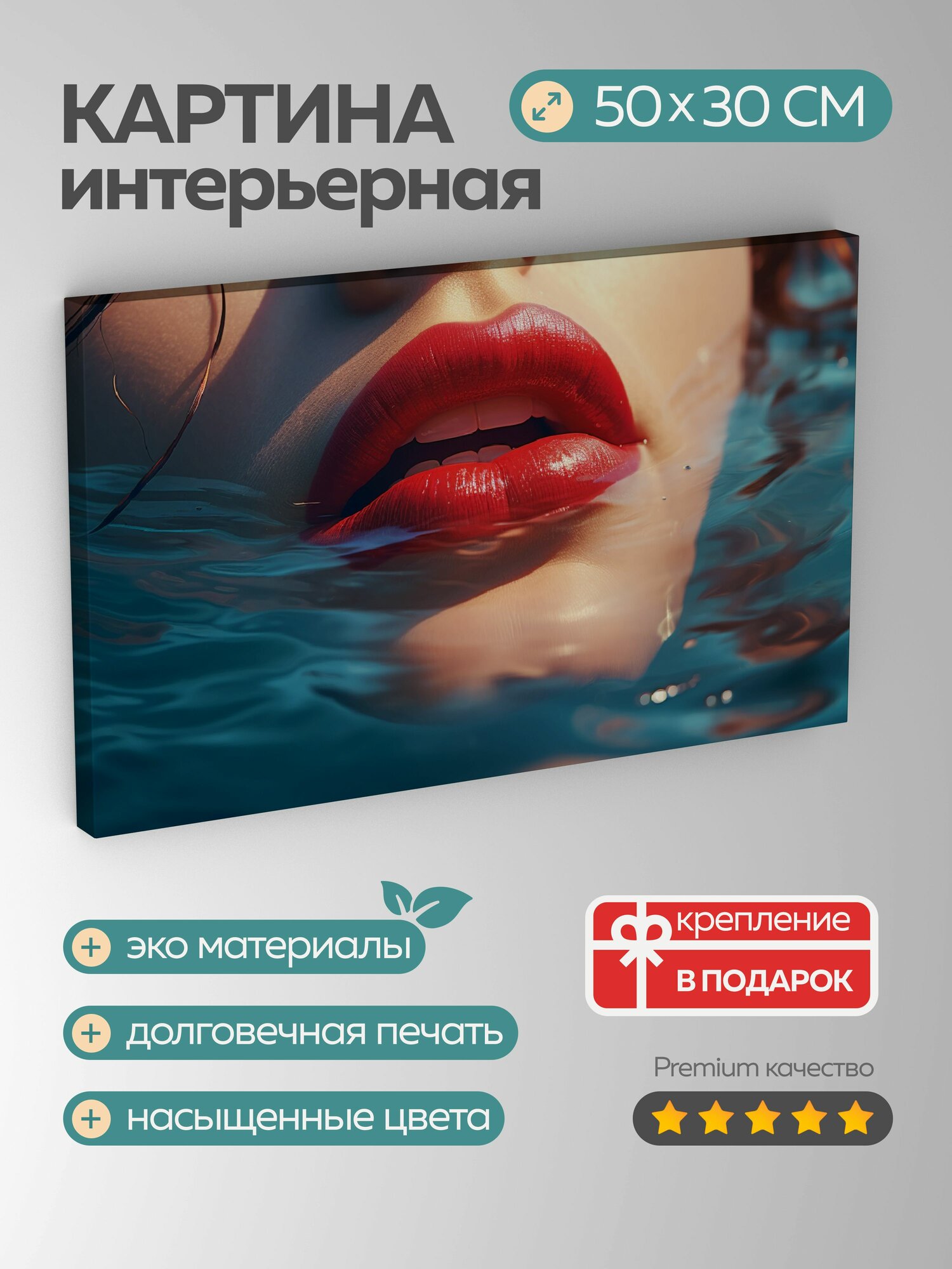 Картина на холсте интерьерная 50х30 см фотография женские губы океан чувственность загадочность темно-красный