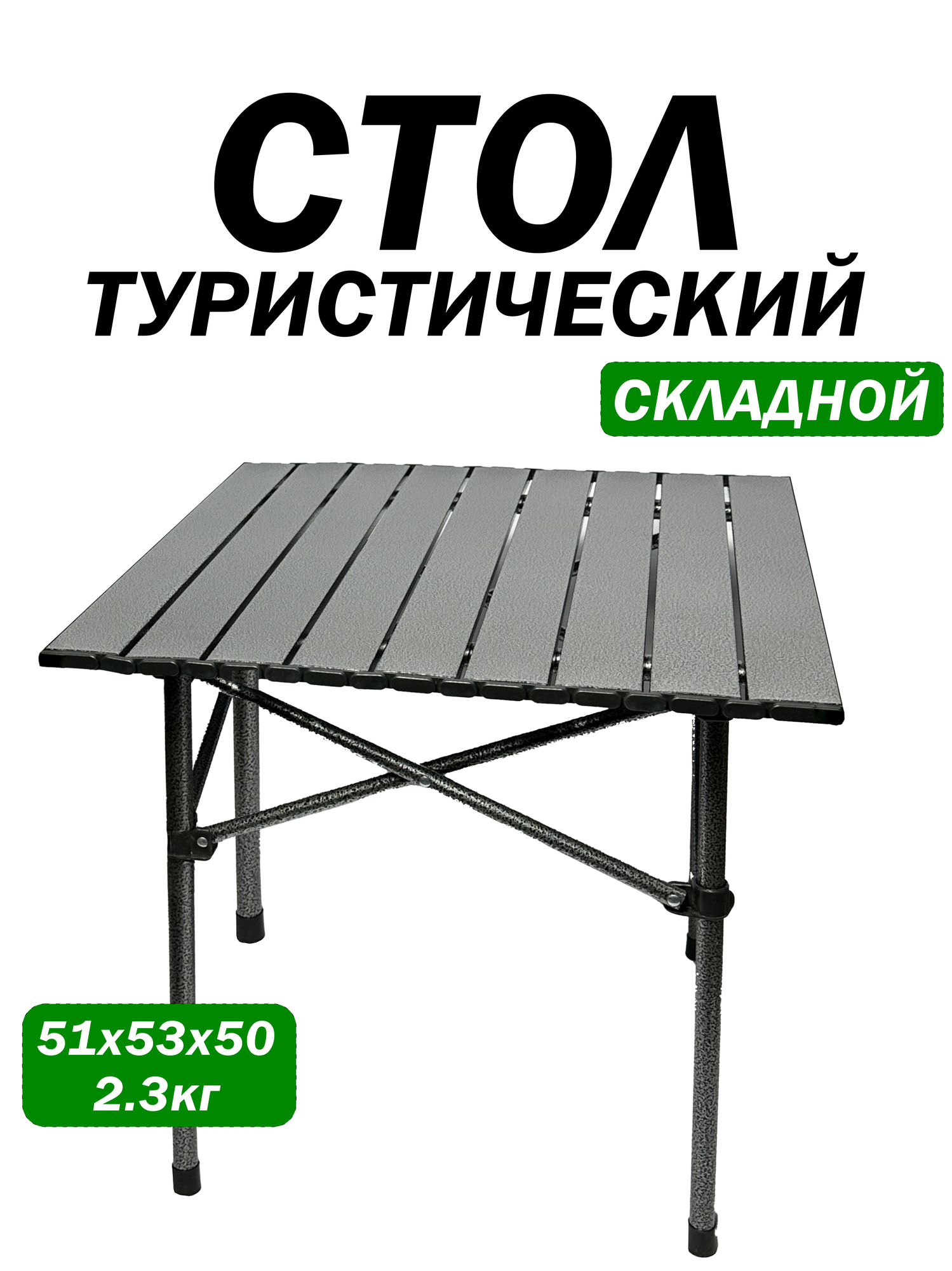 Стол туристический