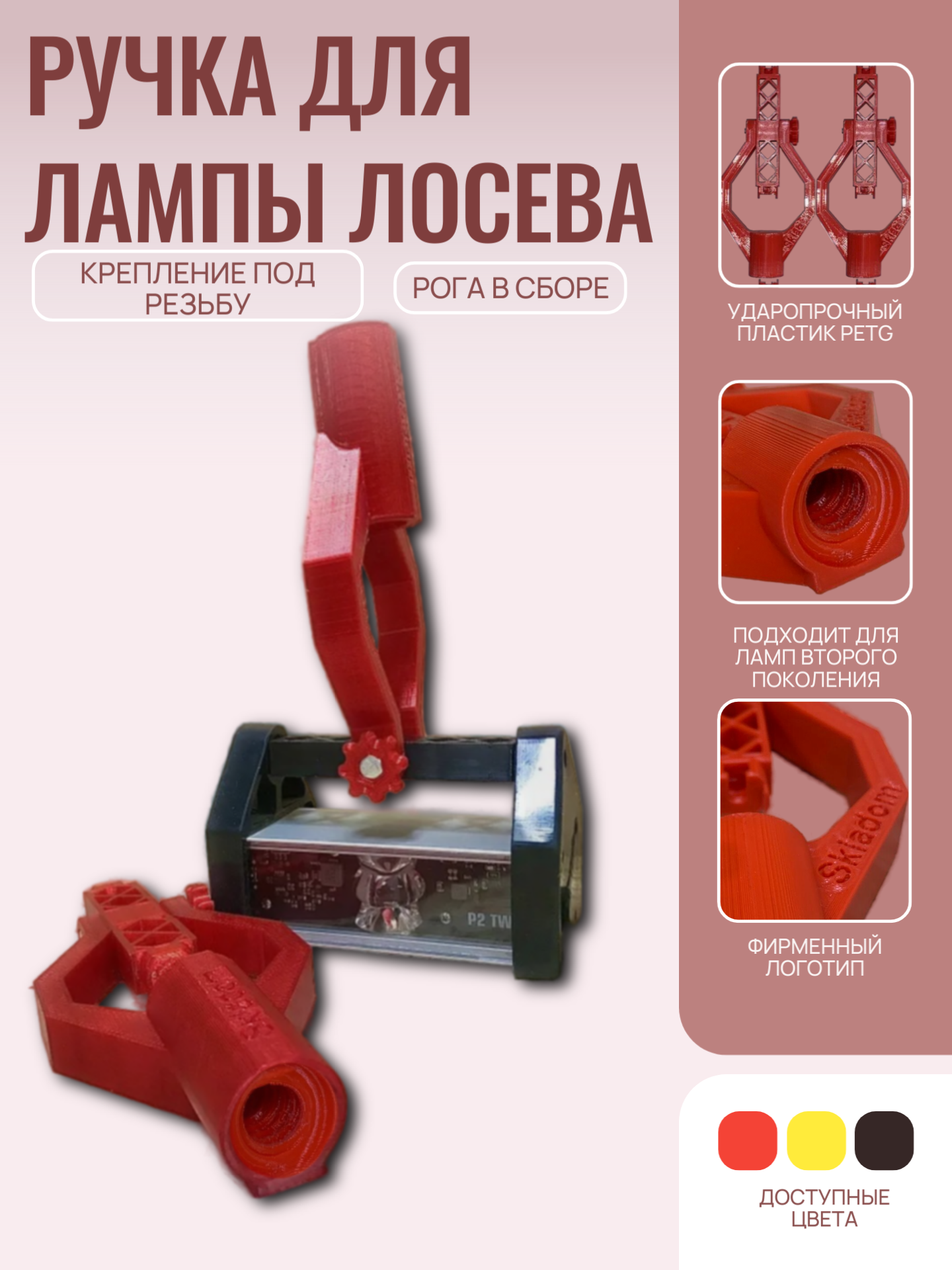 Ручка для лампы Лосева, рога в сборе, крепление под резьбу Wooster, SKLADOM