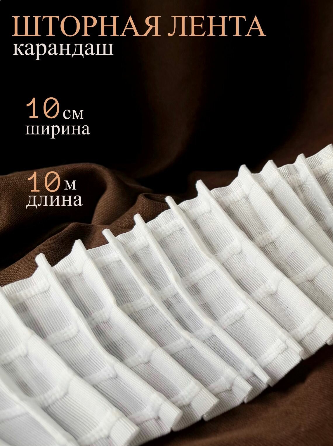 Шторная лента 10 см 10 м карандаш белая