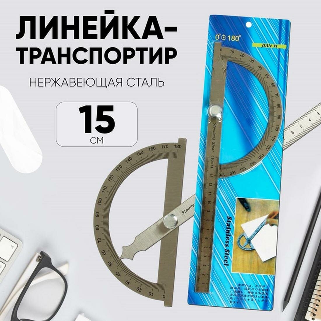 Линейка - транспортир Сима-ленд, шкала 15 см, нержавеющая сталь