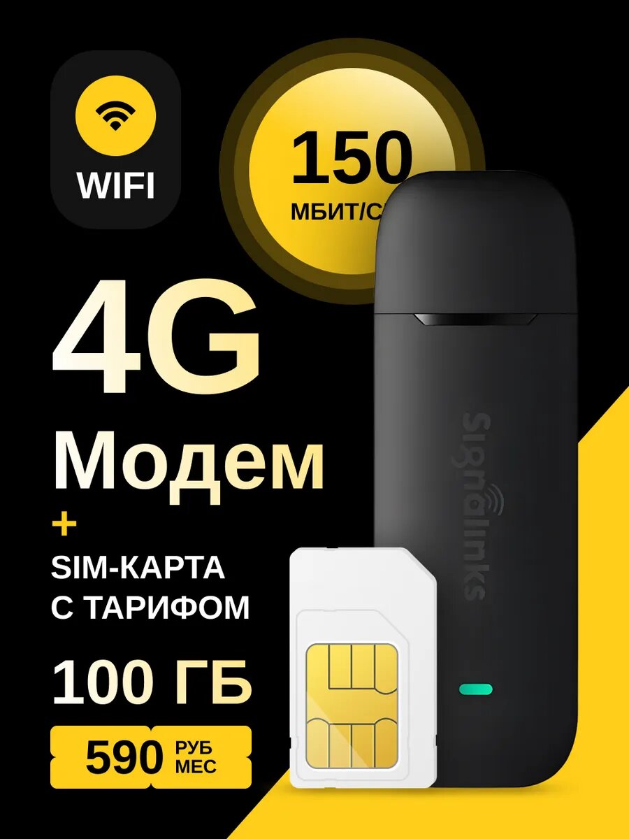 Модем роутер 4G LTE Wi-Fi + sim-карта с тарифом 100ГБ