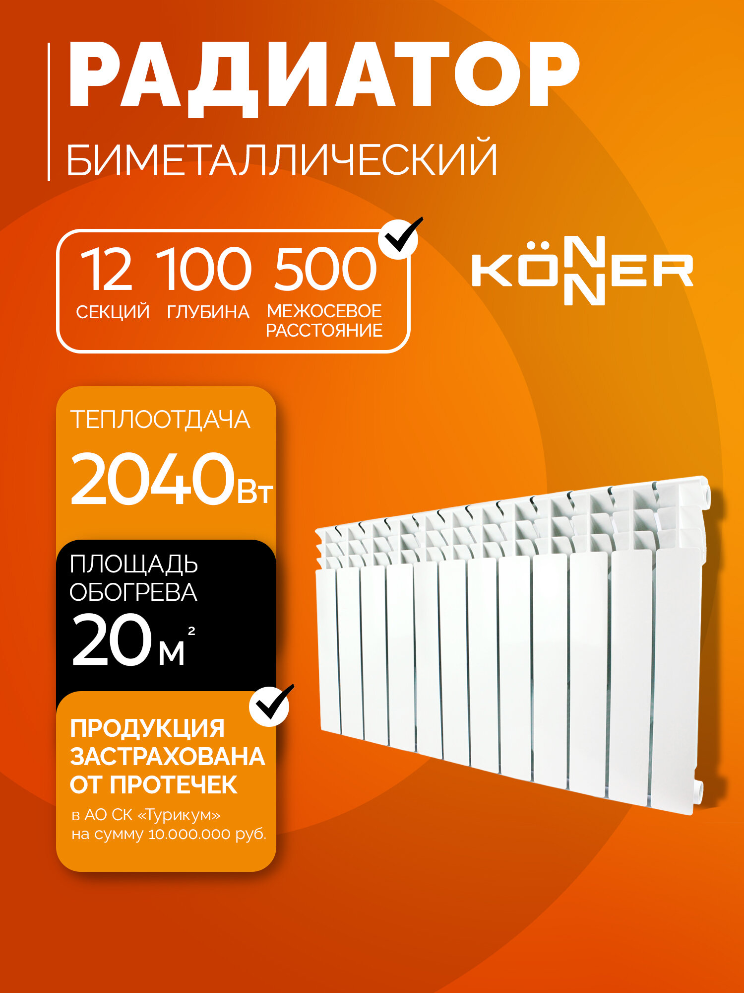 Радиатор отопления биметаллический (батарея) KONNER Bimetal 100/500, 12 секций