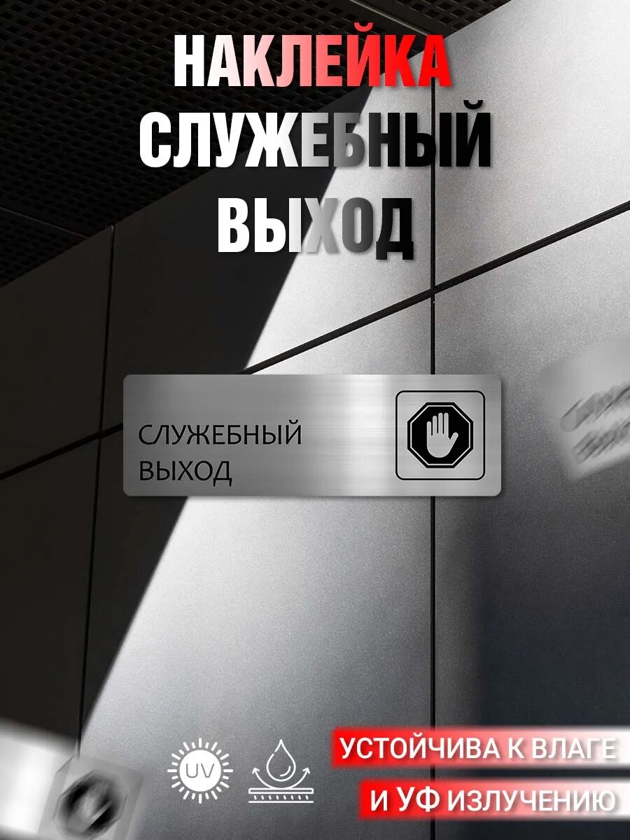 Наклейка информационная Служебный выход