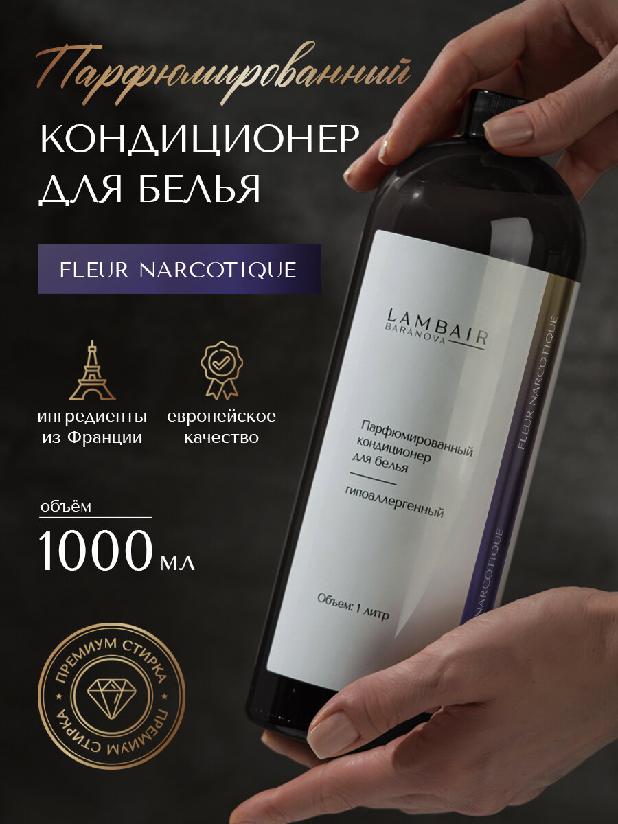 Парфюмированный кондиционер для белья