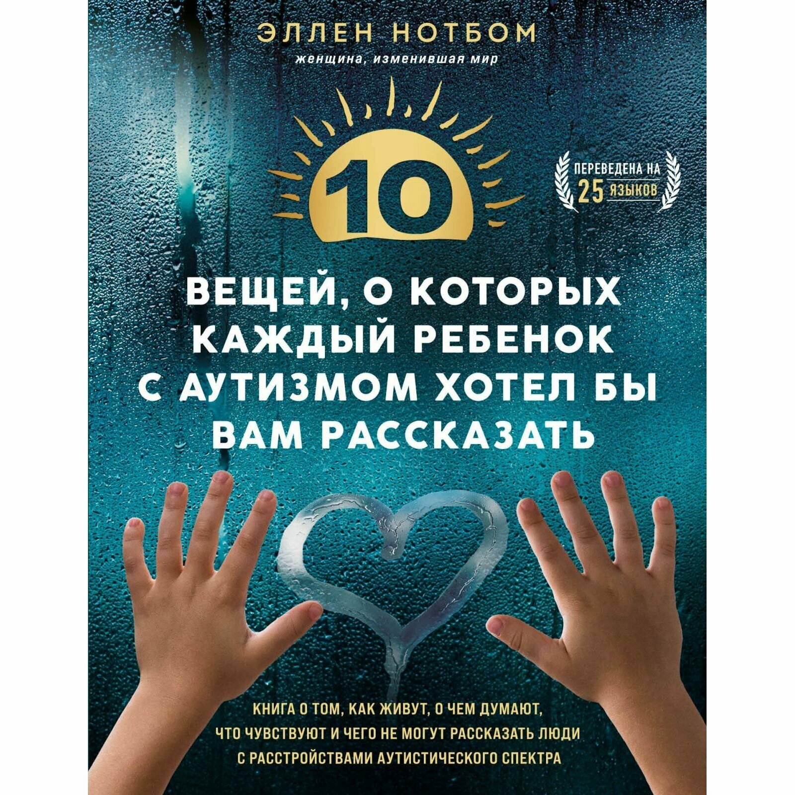 Книга ЭКСМО 10 вещей, о которых каждый ребенок с аутизмом хотел бы вам рассказать, Нотбом Э, 208 стр, 2024 г.