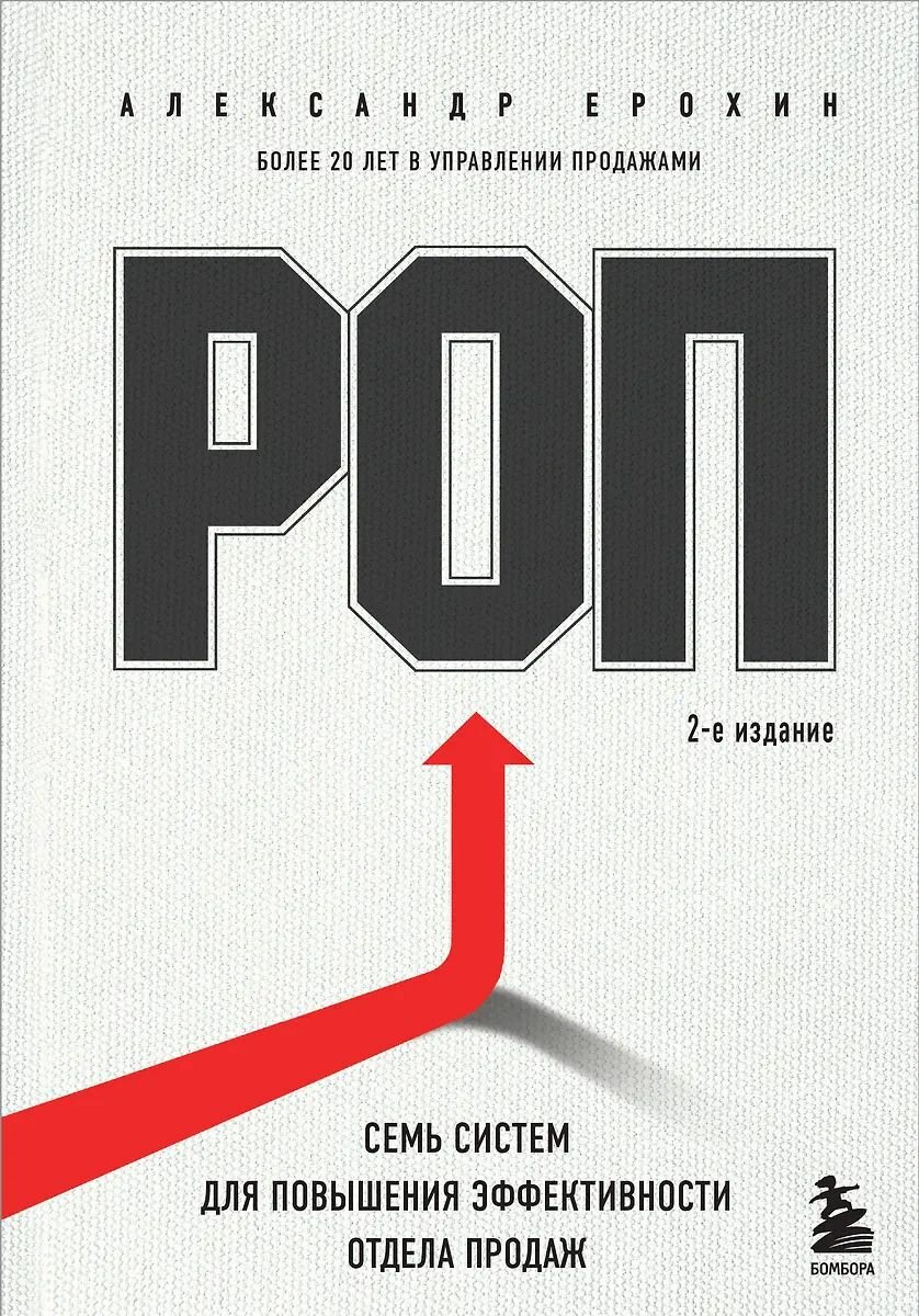 Книга Бомбора РОП. Семь систем для повышения эффективности отдела продаж. 2 издание. Твердый переплет, А. А. Ерохин, 2024 год