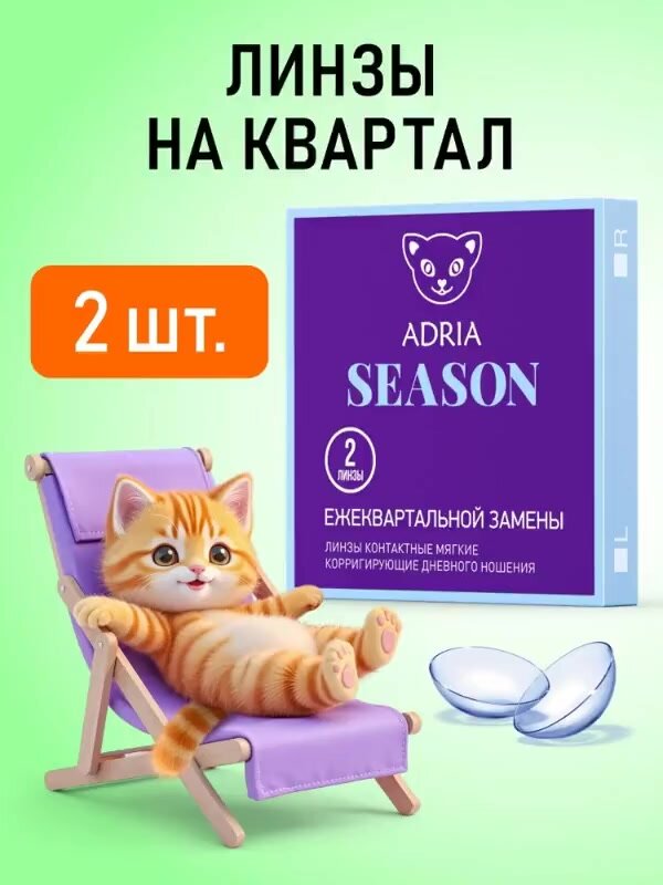 Квартальные линзы ADRIA Season, -1.75, 2 шт. — фото 1