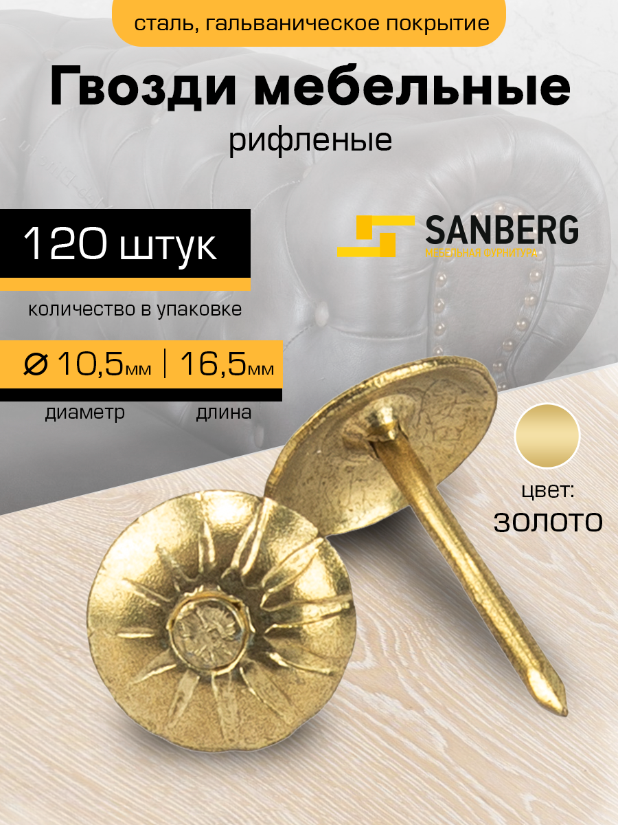 Гвозди декоративные мебельные обивочные со шляпкой `SANBERG` 1,2х18.5 (120 шт) (золото) рифленые