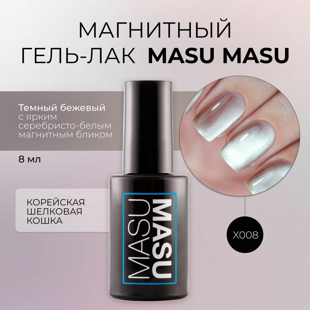 Masura Магнитный гель-лак MasuMasu, Корейская кошка, бежевый, 8 мл, X008