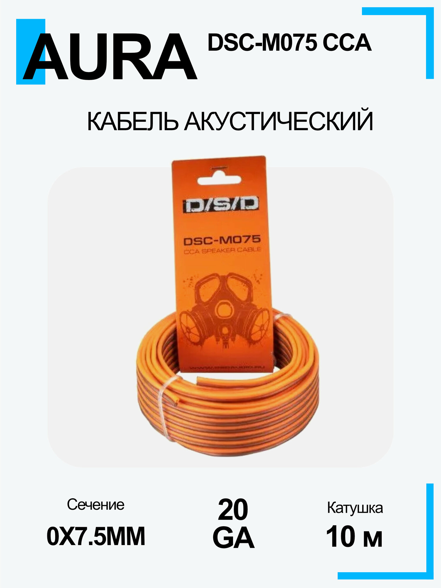 Акустический кабель 2х0.75 DSD DSC-M075 CCA 0.75мм2 10м/катушка