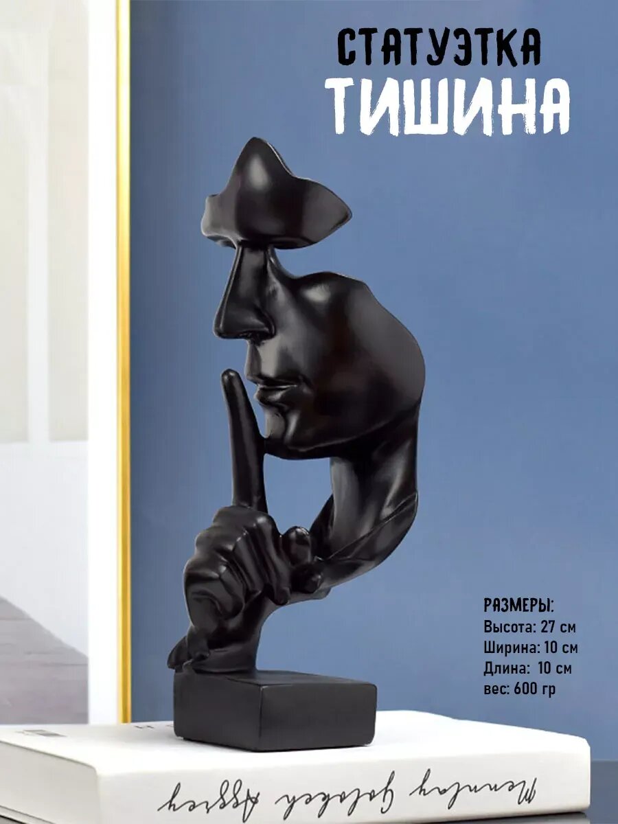 Статуэтка интерьерная Тишина