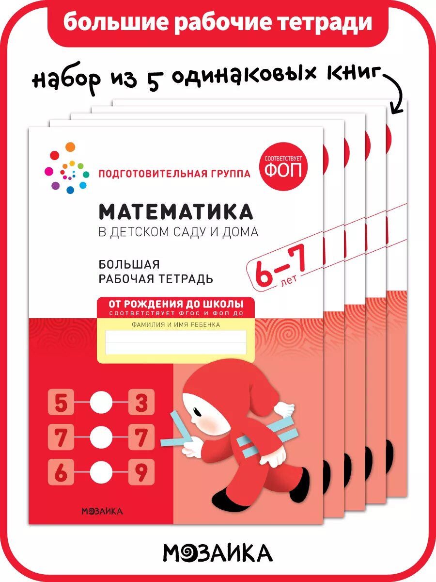Набор больших рабочих тетрадей по математике от рождения до школы для детей 6-7 лет, ФГОС, ФОП (5 одинаковых тетрадей)