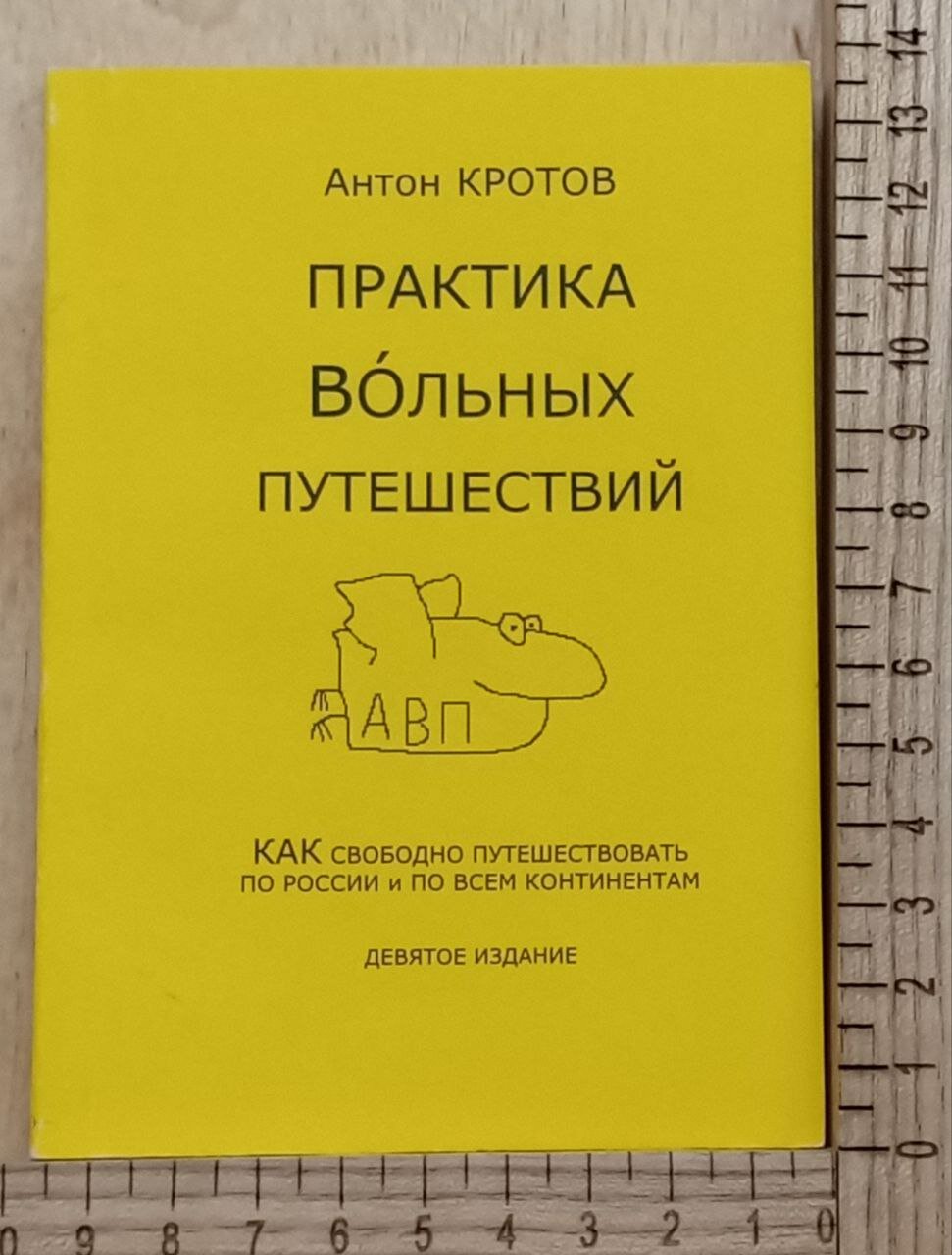 Практика вольных путешествий