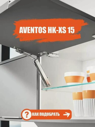 Изображение товара Подъемный механизм BLUM Aventos HK-XS с доводчиком, тип 15 (КМ 800-1800), 1 шт