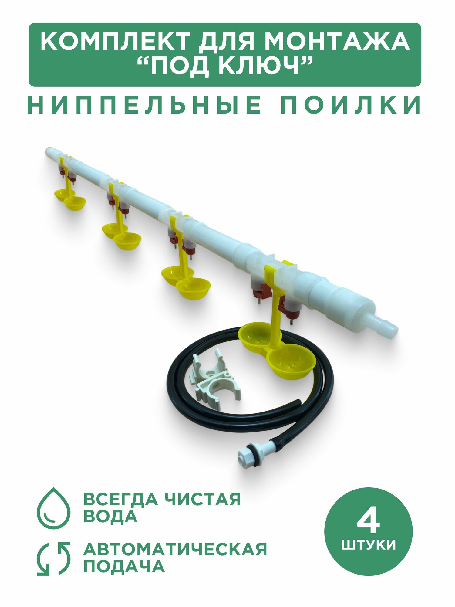 Ниппельная поилка для птицы двойная с каплеуловителем, 4 шт, комплект для монтажа "под ключ"