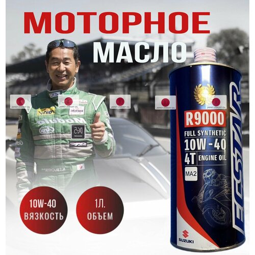 Синтетическое моторное масло для мотоцикла SUZUKI 4T Ecstar R9000 10W-40 99000-21E80-017 1л 3000₽
