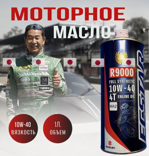 Изображение товара Синтетическое моторное масло для мотоцикла SUZUKI 4T Ecstar R9000, 10W-40, 99000-21E80-017, 1л