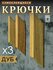 Набор из 3 настенных крючков из дуба