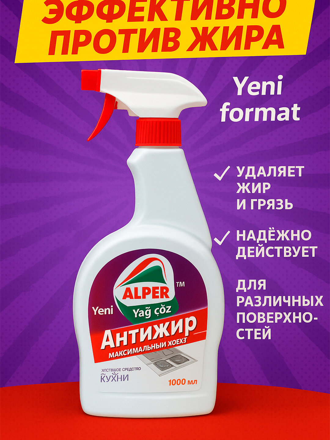 Редство для удаления жира, Антижир